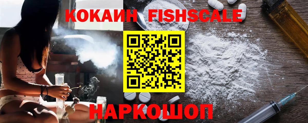 COCAIN VHQ  Вход с VPN  Мценск  купить закладку  Cocaine Fish Scale 