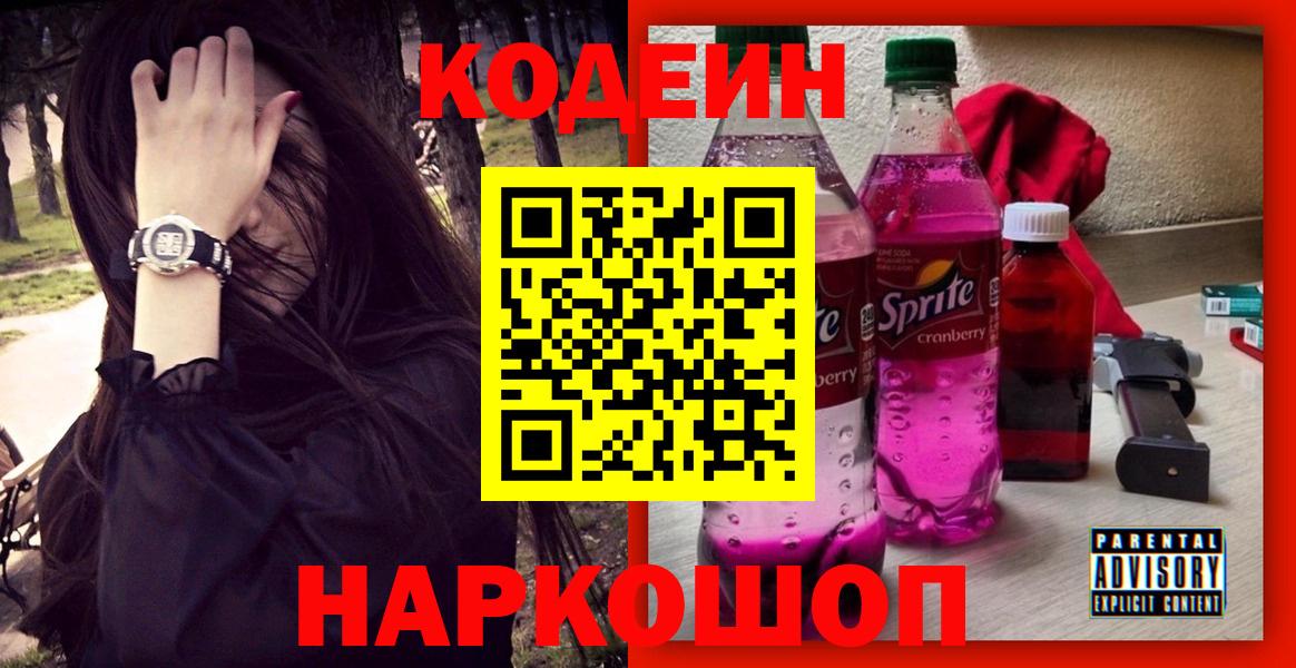 Codein напиток Lean (лин) Мценск